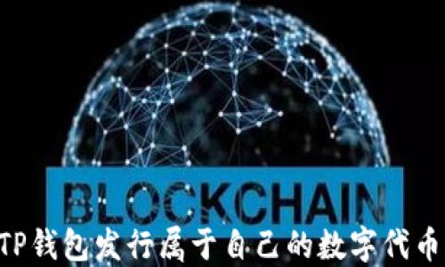 
如何使用TP钱包发行属于自己的数字代币：全面指南
