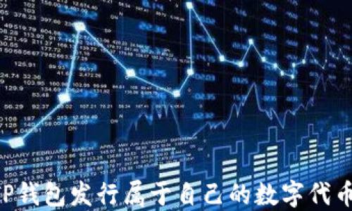 
如何使用TP钱包发行属于自己的数字代币：全面指南