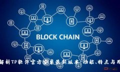 全方位解析TP软件官方安卓最新版本：功能、特点