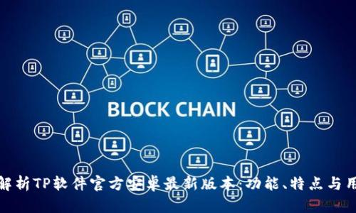 全方位解析TP软件官方安卓最新版本：功能、特点与用户体验