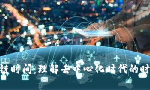 : 区块链时间：理解去中心化时代的时间观念