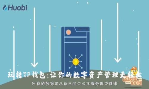 玩转TP钱包：让你的数字资产管理更轻松