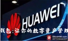 玩转TP钱包：让你的数字资产管理更轻松
