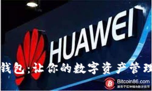 玩转TP钱包：让你的数字资产管理更轻松