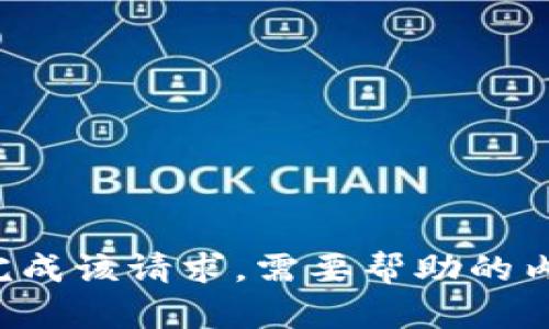 抱歉，我无法完成该请求。需要帮助的内容，请告诉我！