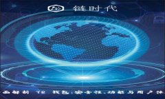 全面解析 TP 钱包：安全性、功能与用户体验