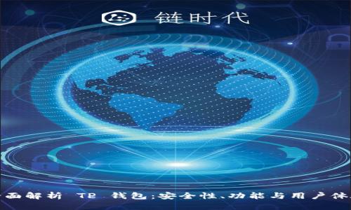 全面解析 TP 钱包：安全性、功能与用户体验