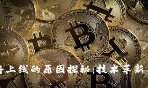 区块链即将上线的原因探秘：技术革新与未来趋势