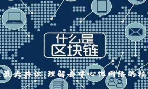 区块链最大共识：理解去中心化网络的核心理念