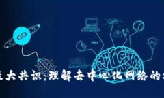 区块链最大共识：理解去中心化网络的核心理念