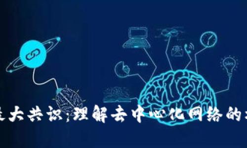 区块链最大共识：理解去中心化网络的核心理念