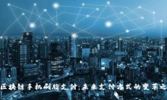: 区块链手机刷脸支付：未来支付方式的变革之路