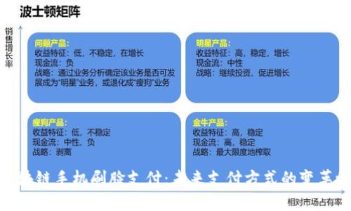 : 区块链手机刷脸支付：未来支付方式的变革之路