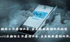 : 区块链文件存储业务：未来数据存储的新趋势