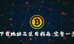 区块链下载地址及使用指南：完整一步步解析