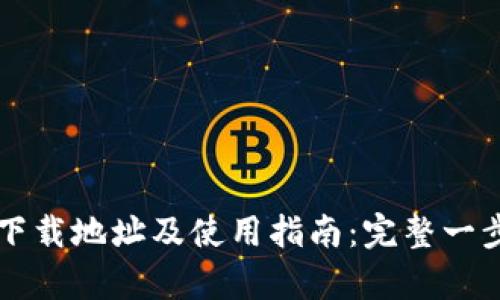 区块链下载地址及使用指南：完整一步步解析