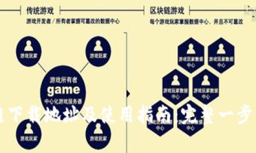 区块链下载地址及使用指南：完整一步步解析