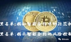 区块链合约黑名单：揭秘智能合约中的防范机制
