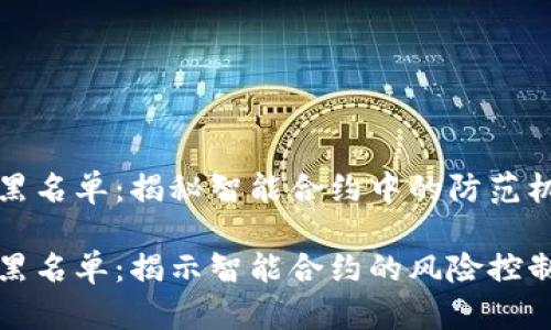区块链合约黑名单：揭秘智能合约中的防范机制

区块链合约黑名单：揭示智能合约的风险控制与安全策略