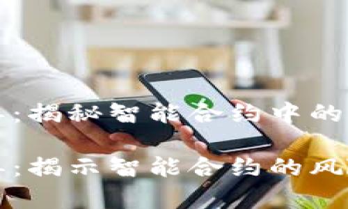 区块链合约黑名单：揭秘智能合约中的防范机制

区块链合约黑名单：揭示智能合约的风险控制与安全策略
