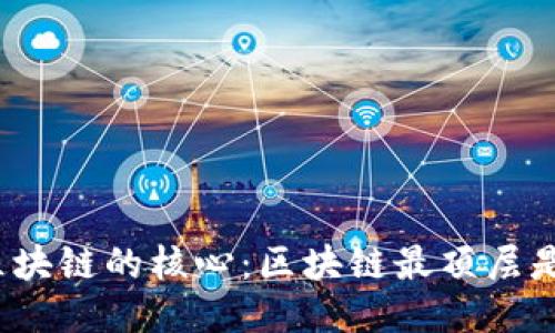 探索区块链的核心：区块链最顶层是什么？