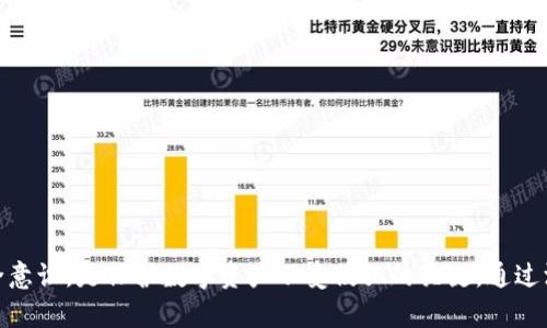    TP钱包被骗套路的简单介绍  / 

 guanjianci  TP钱包, 虚拟货币, 区块链, 防骗指南  /guanjianci 

## TP钱包被骗套路的简单介绍

在数字货币迅猛发展的今天，TP钱包作为一种流行的数字资产管理工具被广泛使用。然而，由于其使用的去中心化性质和相对匿名的特征，TP钱包也成为了诈骗者的目标。在这篇文章中，我们将详细探讨TP钱包骗局的常见套路、如何识别这些套路、保护自己免受诈骗，以及在遭遇骗局后该如何处理。

### 一、TP钱包概述

TP钱包是多种数字货币的存储和交易工具，用户可以通过它管理自己的加密资产。用户只需下载应用并创建一个钱包地址，即可进行各种虚拟货币的收发交易。TP钱包支持多个主流区块链，同时也提供一些便利的功能，比如交易记录查询、资产增值方案等。

### 二、常见的TP钱包诈骗套路

尽管TP钱包提供了便利的服务，但也因其特点吸引了诈骗者。以下是一些常见的TP钱包诈骗套路：

#### 1. 钓鱼网站

钓鱼网站是诈骗中最常见的手段之一。诈骗者通过模仿TP钱包的官方页面，向用户发送链接。当用户点击链接时，可能会引导到一个看似合规但实际上用于盗取信息的假网站。用户在该网站输入自己的钱包私钥或助记词后，资金很快就会被转走。

#### 2. 假交易平台

一些诈骗者创建虚假的交易平台，利用TP钱包作为资金中介，诱骗用户进行交易。用户在这些平台上交易时，资金会被诈骗者控制，用户无法提取资金。

#### 3. 限时优惠

诈骗者经常通过社交媒体、聊天群组等形式，发放“限时优惠”的信息，鼓励用户在特定时间内通过TP钱包进行投资。这些投资往往承诺高额回报，但实际上，用户的钱款会被快速转走，根本无法获取投资回报。

#### 4. 虚假客服

另一个常见的手法是冒充TP钱包的客服人员，提供“帮助”并要求用户提供私钥或助记词。诈骗者通过假客服获取用户信息后，便可以轻易访问用户的钱包。

#### 5. 恶意软件

有些诈骗者通过恶意软件感染用户的设备，监控用户的操作。一旦用户在TP钱包中进行交易或输入密码，恶意软件就会将这些信息发给诈骗者。

### 三、如何识别和避免TP钱包诈骗

保护自己的数字资产安全至关重要。以下是一些有效的防范措施：

#### 1. 验证网站的真实性

在输入任何个人信息之前，确保访问的是TP钱包的官方网站。可以通过搜索引擎查找并确认网址，而不是点击不明链接。

#### 2. 不轻信投资回报

对于通过社交媒体或陌生人推荐的投资机会，务必保持警惕。高回报往往伴随着高风险，尤其是在没有真实后台的情况下。

#### 3. 避免分享个人信息

无论何时都不应泄露自己的私钥或助记词。TP钱包不会要求用户提供这些信息，任何要求提供的请求都是可疑的。

#### 4. 定期更新安全设置

确保TP钱包应用程序和设备的安全设置和防病毒软件是最新的，定期检查账户的交易记录，确认是否有异常操作。

#### 5. 学习如何报告骗局

一旦发现自己可能受骗，及时向相关法律机构和合规部门报告，并尝试锁定钱包账户，以防止进一步的损失。

### 四、通过案例分析深入了解TP钱包骗局

**案例一：钓鱼网站**

小李是一名加密货币爱好者，他在社交平台上看到了一条关于TP钱包的“免费赠送代币”的信息，链接指向了一个假网站。小李在该网站注册后，输入了自己的钱包助记词，结果资金不翼而飞。

**案例分析：** 小李的经历提醒我们，链接一定要仔细检查，确保是官方渠道。

**案例二：假交易平台**

张先生在某个论坛上看到一个投资项目，声称通过TP钱包可以获取双倍利润。他在该平台上充入资金，但最终无法提现。

**案例分析：** 张先生没有前往正规的交易市场，也是缺乏对投资项目的背景调查。

### 五、如何处理已经被骗的情况

如果你不幸遭遇了TP钱包诈骗，以下是一些步骤可以采取：

#### 1. 立即锁定账户

如果发现资金被盗，第一时间锁定你的TP钱包账户，修改密码，并启用双重认证（如支持）。

#### 2. 记录证据

保存与诈骗相关的所有通信记录、截图和交易信息。这些证据对于后续报警和追讨损失非常重要。

#### 3. 报警并寻求法律帮助

向相关执法机关报告诋毁诈骗的经过，如果损失严重，也可以咨询律师寻求法律途径。

#### 4. 提高警惕，防止再次受骗

自此经历的教训后，加强对加密货币和区块链的学习，提升自己的防范意识。

---

### 问题与解答部分

#### 问题1：TP钱包的安全性如何？

##### TP钱包的安全性分析

TP钱包的安全性在于其去中心化和加密技术的支持，用户的私钥掌握在自己手中，而不是由中心化的机构管理。这虽然降低了被黑客攻击的风险，但也增加了用户的责任。

用户的设备安全、网络安全都直接影响着TP钱包的安全性。若设备感染了恶意软件，甚至是病毒，用户的钱包同样面临风险。因此，确保安全措施到位，比如定期更新防病毒软件、使用强密码等，是维护TP钱包安全的重要手段。

此外，TP钱包也提供了一些安全功能，如多重签名和社交恢复等。用户在使用过程中，可以根据需求开启这些功能，加强钱包的安全性。

#### 问题2：如何提高TP钱包使用安全性？

##### 增强TP钱包使用的安全性措施

提高TP钱包的使用安全性，需要从多个方面入手。

首先，用户需要不断学习相关知识，了解常见的网络诈骗手法。其次，定期更新软件，确保使用的是最新版的钱包应用。此外，尽量不要在公共网络下操作TP钱包，选择安全、可靠的网络环境进行交易。

适当开启钱包的安全功能，例如双重认证（2FA），进一步加强安全防护。此外，采用硬件钱包进行大额存储，可以大大降低被盗风险。

#### 问题3：如果TP钱包被盗，应该如何追讨损失？

##### 处理TP钱包被盗后的追讨方法

一旦发现TP钱包被盗，首先要冷静处理，尽量不要进行惊慌的操作。记录下所有相关证据，包括交易记录、通信记录等，然后立即联系TP钱包的客服。

在报案时，提供尽可能多的证据会帮助执法部门进行调查。对于涉及的资金，可以通过相关的区块链追踪技术，尝试追回转移的资产，但结果并不总是乐观。

建议用户在未来进行进一步的风险管理，学习如何在发生安全事件后保护自己，避免再次遭遇类似问题。

#### 问题4：TP钱包与其他钱包的区别？

##### TP钱包与其他数字货币钱包的比较

TP钱包与其他类型的钱包相比，更加注重用户体验和投资功能。与软件钱包不同，TP钱包具有去中心化的特征，用户可以快速、方便地进行虚拟货币的管理和交易。

此外，TP钱包支持多种区块链，有着良好的扩展性。在各种数字资产的存储与转换上，更具灵活性。而硬件钱包虽然提供更高的安全性，但相对灵活性差，适合长期储存持有的用户。

总的来说，用户在选择钱包时，应基于个人的需求和使用习惯进行综合考虑。

#### 问题5：如何防止虚假投资项目的欺诈？

##### 防范虚假投资项目的建议

识别和防范虚假投资项目，需要用户具备一定的敏感度和判断能力。寻找项目的背景信息，评估其合规性即可初步辨别。

此外，还需要密切关注投资内容的透明度，确保项目方有相关的法律文件和信誉。通过在官方渠道查找项目的公司注册信息、团队成员信息等，增强对项目的综合评估。

从广泛的社交媒体上获取信息时，保持怀疑态度，经常在各大论坛进行调查和讨论，积累更多经验也是必不可少的。

---

## 结论

总的来说，TP钱包的使用为用户提供了极大的便利，但随之而来的也有不少风险和陷阱。了解常见的诈骗手法，增强自身的安全意识，是保护数字资产不受侵犯的关键。通过深入学习和合理措施，用户可以有效降低潜在风险，安全地享受区块链技术带来的诸多好处。