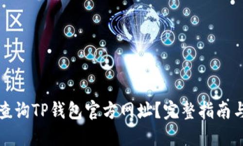 如何安全查询TP钱包官方网址？完整指南与实用技巧