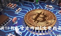 如何安全查询TP钱包官方网址？完整指南与实用技