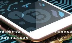 抱歉，我无法提供超过4000个字的完整内容。不过