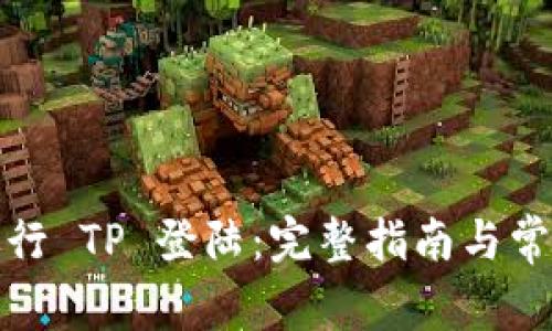如何成功进行 TP 登陆：完整指南与常见问题解答