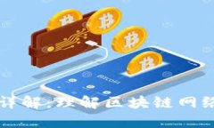 区块链节点详解：理解区块链网络的核心要素
