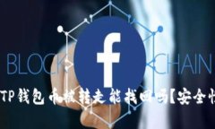 biatiTP钱包币被转走能找回吗？安全性分析