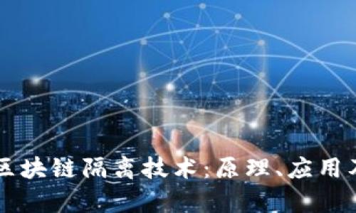 深入解析区块链隔离技术：原理、应用及未来展望