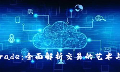 TP Trade：全面解析交易的艺术与科学