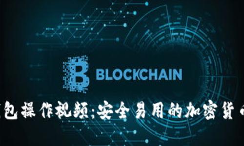  详解TP钱包操作视频：安全易用的加密货币钱包指南