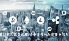  详解TP钱包操作视频：安全易用的加密货币钱包