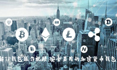  详解TP钱包操作视频：安全易用的加密货币钱包指南