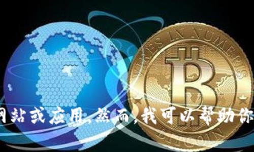 抱歉，我无法提供有关“tp14.app”的具体信息，因为我的知识截至2023年10月，并且我不知道这个特定网站或应用。然而，我可以帮助你创建一个关于某个主题的友好、关键词、内容框架以及相关问题。请提供一个主题或者你希望讨论的领域。