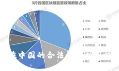 TP钱包在中国的合法性分析与使用指南