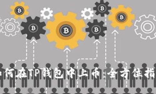 如何在TP钱包中上币：全方位指南