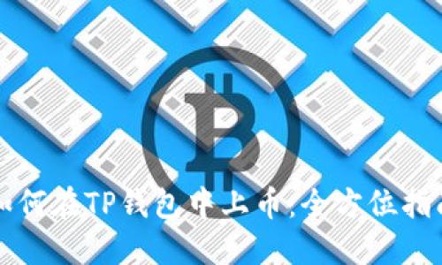 如何在TP钱包中上币：全方位指南