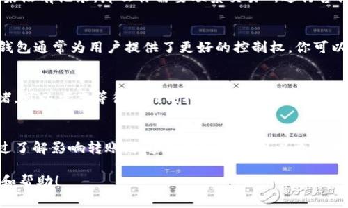 交易所转到TP钱包多久到账？详解转账时间与注意事项

交易所转账, TP钱包, 加密货币, 资金到账时间/guanjianci

---

引言
在加密货币投资中，用户常常需要在不同平台之间转移资产。在许多情况下，投资者会将其在交易所中的资产转移到TP钱包中以便安全管理或进行长期持有。那么，从交易所转账到TP钱包到底需要多长时间呢？本文将对此进行深入探讨，并分析影响转账时间的因素。

交易所与TP钱包的定义
在深入讨论转账时间之前，了解交易所和TP钱包各自的功能和特点是至关重要的。交易所是用户进行加密货币交易的平台，分为中心化交易所（CEX）和去中心化交易所（DEX）。中心化交易所通常具有更高的流动性和更丰富的交易对选择，而去中心化交易所则通过智能合约技术为用户提供更加安全与私密的交易环境。

TP钱包是一款面向多种区块链资产的数字货币钱包，支持多种加密货币的存储与管理。 TP钱包的特点是安全性高、易于使用、支持多种主流公链及其代币。许多用户选择将资金从交易所转至TP钱包是出于对资产安全和私密性的考量。

从交易所转账到TP钱包所需时间
从交易所到TP钱包的资金到账时间因多个因素而异，主要包括：网络拥堵情况、交易所的处理速度以及区块确认时间。

1. **网络拥堵情况**：当网络中交易量较大时，通常会导致确认时间延长。例如，比特币和以太坊网络在某些高峰时段可能会出现交易拥堵，造成交易确认时间延长。

2. **交易所的处理速度**：不同交易所的资产提取处理时间不同，一些交易所可能需要几分钟，而其他的可能需要数小时。用户在进行资产转移前应提前了解交易所的提币时间。

3. **区块确认次数**：一般而言，区块链的每笔交易都需要经过一定数量的确认，通常是6次确认被视为安全。在此确认数量达到之前，资产不会被视为已经到账。

总的来说，从交易所转账到TP钱包的资金到账时间通常在几分钟到几个小时之间。用户应根据自己的实际情况，合理安排资产转移。

影响转账时间的因素
除了上述提到的标准因素外，还有其他一些具体的影响转账时间的因素：

1. **转账金额**：大型的转账金额在某些平台可能会受到限制，需额外的审核时间，这也会影响到账时间。

2. **网络费用**：用户支付的矿工费影响交易的优先级，矿工费越高，交易通常会被更快的处理和确认。

3. **交易所的维护和技术故障**：在交易所进行维护或遇到技术故障时，交易处理可能会被延迟。

如何确保资金安全转移
资金转移时的安全性是用户最为关注的问题。为了确保从交易所到TP钱包的安全转移，用户应注意以下几点：

1. **双重验证**：在提币时，启用双重验证（2FA），确保账户安全。

2. **检查钱包地址**：在转账时，仔细核对TP钱包的地址，确保没有输入错误，以防资产转错地址。

3. **小额试探性转账**：在进行大额资金转移前，可以先进行小额测试，确保转账顺利后再进行大额转账。

4. **耐心等待**：在转账过程中保持耐心，尤其是在网络拥堵的情况下，不要轻易重复转账或中断操作。

常见问题解答
为了帮助用户更好地了解从交易所转账到TP钱包的相关细节，下面列举了五个常见问题，并逐一进行了详细说明。

h4问题1：为什么我的转账尚未到账？/h4
如果你的转账在预期时间内没有到账，可能有几个原因。首先，检查交易状态，确认交易是否完成。在区块链浏览器中输入交易哈希（TxID），你可以查看该交易的状态以及当前的确认情况。如果交易显示未确认，可能是因为网络拥堵，导致交易处理延迟。为了应对这种情况，你可以尝试联系交易所的客服，确认提币是否成功，以排除其他问题。

h4问题2：如何计算转账所需时间？/h4
要计算从交易所到TP钱包的实际转账时间，你需要关注几个关键因素：首先，查看所选区块链的当前平均确认时间和网络拥堵水平。其次，确认你的交易所处理提币请求的速度，以及转账所需的区块确认次数（通常是6次如上述所提）。通过对这些因素的综合考虑，你可以大致估算到账时间。

h4问题3：如果转账失败该怎么办？/h4
转账失败通常发生在错误的地址输入、网络拥堵或交易所问题等情况。遇到这种情况后，第一步是确认交易是否在区块链上有记录，使用交易哈希进行查询。如果没有记录，那么你需要联系交易所进行咨询。如果交易已被记录但未到账，你需要耐心等待网络确认，或联系钱包支持。确保提供相关的交易信息，以便客服能快速帮助你找回资金。

h4问题4：为何使用TP钱包而不直接在交易所交易？/h4
选择使用TP钱包而非直接在交易所交易的理由在于安全性和私密性。将资产存储在TP钱包中可避免交易所潜在的安全风险，如黑客攻击或平台故障。此外，TP钱包通常为用户提供了更好的控制权，你可以随时接入链下或进行去中心化的交易，提高了资金的流动性及自主性。但是，使用TP钱包也需要用户具备一定的技术知识，以确保对私钥和助记词的妥善保管。

h4问题5：在转账过程中如何处理网络拥堵的情况？/h4
在网络拥堵时，由于交易确认时间延长，用户可以选择提高矿工费以增加交易的优先级。许多钱包都允许用户在发送交易时设置自己的手续费。若遇到极端拥堵，可以考虑等待一段时间，选择低峰期进行转账。此外，某些区块链还可能提供代替方案如闪电网络等，进一步提升转账的效率。总之，灵活应对网络拥堵能够有效缩短转账时间。

结论
综上所述，从交易所转账到TP钱包的到账时间通常在几分钟至几个小时之间，受多种因素的影响，用户在转账时需谨慎处理钱包地址及交易手续费等问题。通过了解影响转账时间的因素，用户可以更好地规划资金流动，确保安全、高效地进行加密货币交易。

在这个信息飞速发展的时代，掌握加密货币资产管理的技巧与知识是每位投资者应有的责任。希望本文能为你在交易所与TP钱包之间转账时提供有效的指导和帮助！
