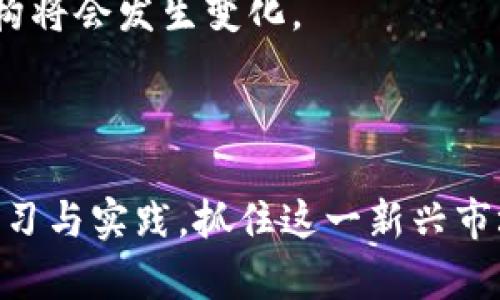   共享项目区块链的商业前景解析与应用实例  / 

 guanjianci 区块链, 共享经济, 共享项目, 商业前景 /guanjianci 

一、什么是共享项目区块链？
共享项目区块链是一个将区块链数字技术与共享经济理念结合的新兴领域。区块链是一种去中心化的分布式账本技术，通过密码学保障数据的安全性和透明度；而共享经济则是利用网络和技术平台将闲置资源进行高效共享，以最大化其价值。在这样的背景下，共享项目区块链旨在通过去中心化的方式，使得资源的共享过程更加透明、安全且有效。

 将这两者结合，可以想象一个没有中介的市场环境，用户可以直接在区块链上进行交易，所有交易记录都将被永久保存，透明且不可篡改。这种方式不仅能降低交易成本，还能提高信任度，有助于建立一个更加公平和高效的共享经济环境。

二、共享项目区块链的商业前景
共享项目区块链的商业前景十分广阔，主要体现在以下几个方面：

h41. 资源高效利用/h4
传统共享经济的模式往往依赖中介机构来撮合交易，这使得交易过程存在延迟和费用。而在区块链的帮助下，资源所有者可以直接与需求者进行交易，实现更加高效的资源利用。例如，共享住宿、共享出行等领域，通过区块链平台，闲置的房屋和车辆可以直接提供给有需求的用户，减少了中介的参与。

h42. 增强信任机制/h4
共享经济的一个重要挑战是信任问题，而区块链的不可篡改性和透明性为解决这一问题提供了技术支持。在区块链上，每一笔交易都将被记录在公有链中，所有参与者都可以随时查阅，形成一个公开的信誉体系。这不仅增强了各方之间的信任，也能有效减少欺诈行为的发生。

h43. 降低交易成本/h4
区块链可以去除中介，直接连接资源提供者和消费者，从而降低交易成本。比如，在传统的共享经济平台上，需要支付高额的手续费，但在区块链平台中，这些手续费可以大幅度减少。同时，智能合约的应用将使得交易过程自动化，减少人为干预和失误的可能性。

h44. 拓展新的商业模式/h4
共享项目区块链不仅限于个人用户之间的简单交易，其应用场景可以扩展到各个领域，包括物流、运输、医疗等。比如，区块链技术可以用在食品追溯系统中，通过共享的数据记录，确保食品的安全和透明，提升消费者的信任感。这将为企业和消费者带来新的商业机会。

三、共享项目区块链的应用实例
在全球范围内，已有多家企业和项目开始探索区块链在共享经济中的应用。

h41. 奖励机制/h4
一些区块链平台通过给予用户代币激励的方式，鼓励用户共享资源。比如，某共享出行平台通过用户的出行数据为他们奖励代币，用户可以用这些代币支付后续的交易或者兑换成法定货币。这种模式不仅提高了用户的活跃度，也形成了良性的共享生态。

h42. 共享住宿/h4
共享住宿领域的区块链应用逐渐增多。一些平台通过区块链记录房东和租客的交易记录，确保每次交易都是透明和安全的。此外，利用智能合约，平台能够自动化处理预定、付款和入住等环节，提升交易效率。

h43. 共享出行/h4
在共享出行行业中，区块链技术能够确保司机和乘客的身份信息真实有效，记录每次行程的数据，所有参与者都能在区块链上进行查验，确保没有欺诈行为。同时，区块链可以用来监测车辆的使用情况，帮助车主更好地管理其共享车辆。

h44. 教育领域的共享项目/h4
教育行业也是共享项目区块链的重要应用场景，通过区块链记录学生的学习进程和成绩，保障个人信息安全的同时，也能提升教育机构之间的信誉度和透明度。这不仅能为学生提供更多的学习机会，还能为教育机构开创新的商业模式。

四、可能相关的问题
h41. 区块链如何解决共享经济中的信任问题？/h4
信任问题是共享经济的核心挑战。在传统模式中，用户需要依赖中介对交易的监管和审核，而这种机制却难以消除信任的隐患。而区块链技术通过去中心化的方式，将每一笔交易记录在不可篡改的分布式账本上，保证了透明性。通过使用智能合约，交易的条件和规则在链上都是公开的，从而避免了因人为因素带来的信用危机。
此外，区块链还可以建立用户的信誉评分体系，用户在每次交易中都能积累信用积分，这些积分不仅能用来提升自身在平台的信誉，还能在其他合作平台中得到认可。这种机制大大增强了用户之间的信任，实现了真正的资源共享。

h42. 共享项目区块链的普及面临哪些挑战？/h4
虽然共享项目区块链在理论上具有许多优势，但在实际应用中依然面临一些挑战。首先是技术门槛问题，很多传统企业对区块链的认知还停留在表面，缺乏专业人才来进行深入开发与应用。其次，区块链技术的普及需要大量的基础设施建设，尤其是在网络覆盖不足或技术落后的地区。
其次是法律和政策的不确定性。区块链的去中心化特性使得监管变得复杂，各国对区块链的法律法规尚不完善，如何在保护用户隐私的同时又能进行有效监管，是一个亟待解决的问题。此外，市场竞争激烈，许多创业公司在资源有限的情况下，要想突围成功，更是面临巨大的压力。

h43. 共享项目区块链是否能取代传统共享经济平台？/h4
虽然共享项目区块链在各方面都有着明显的优势，但并不意味着它会完全取代传统的共享经济平台。传统平台在推进共享经济的初期，凭借其成熟的商业模式和用户基础，已经积累了大量的用户信任和资源。与此同时，许多用户习惯使用这些成熟的平台，因此要说取代并不现实。
而是可以将二者进行互补，未来的共享经济平台可能会借助区块链技术丰富自身的业务，提升用户体验。这种双向融合能够加速共享经济的健康发展，为用户创造更多价值。

h44. 如何评估共享项目区块链的投资风险？/h4
评估共享项目区块链的投资风险主要从以下几个方面入手。首先是市场需求，是否真的存在对这种新兴模式的需求是投资前需要考虑的问题。深入市场调研，了解用户的痛点和需求，才可避免盲目投资。
其次是技术风险，区块链技术虽然前景广阔，但技术实施是否成熟，是否能够在实操中解决问题，都是值得关注的点。投资者可以通过评估团队的技术背景及以往的项目经验来判断其技术能力。
第三是政策风险，区块链行业的监管不断变化，未來政策的走向可能对项目推进产生不可预测的影响。投资者需时刻关注政策动态，评估潜在风险。
最后，行业竞争也是不容忽视的因素，如何在激烈的市场中寻找差异化竞争的优势，将是项目成败的关键。

h45. 共享项目区块链的未来发展趋势如何？/h4
共享项目区块链的未来发展趋势可以从以下几点来分析。首先是技术的不断进步，随着区块链技术的成熟，更多的行业开始接受并应用这一技术，未来会有更多创新的商业模式呈现。
其次是用户的逐渐认可，随着人们对区块链技术的理解加深，用户的接受度也在逐步提升，新一代用户可能会倾向于选择基于区块链的共享经济平台，市场的结构将会发生变化。
与此同时，政策也会向着支持共享经济和区块链的发展方向倾斜，相关法律法规的完善将为行业提供更加稳定的环境，有利于投资者在这一领域的信心增强。
最后，在环保和可持续发展的背景下，区块链在共享经济中能够提供更加高效和透明的资源分配，有助于推动绿色经济的发展。

综上所述，共享项目区块链结合了区块链技术与共享经济的优势，展现出巨大的市场潜力和良好的前景。然而，投资者和从业者也需警惕潜在的风险，通过不断学习与实践，抓住这一新兴市场的机会。