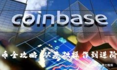 TP钱包卖币全攻略：从基础操作到进阶技巧详解