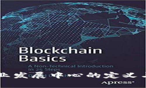 区块链行业发展中心的定义与作用解析