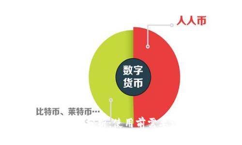 TP钱包的风险分析：使用前需要注意的事项