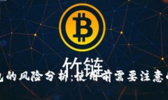 TP钱包的风险分析：使用前需要注意的事项