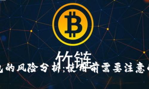 TP钱包的风险分析：使用前需要注意的事项