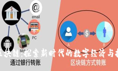 **庐山区块链：探索新时代的数字经济与技术创新