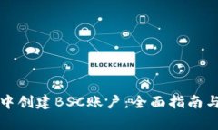 如何在TP钱包中创建BSC账户：全面指南与常见问题